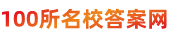 全國(guó)100所名校答案網(wǎng)